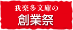我楽多文庫創業祭